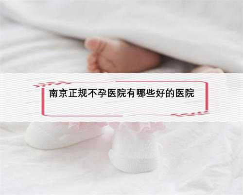 南京正规不孕医院有哪些好的医院